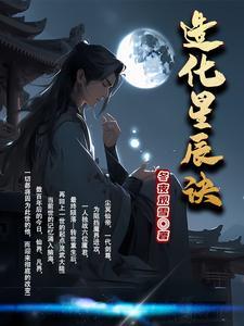 星辰化身