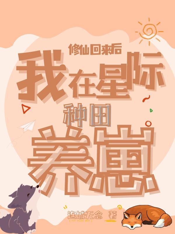 我在星际修仙暴富了笔趣阁