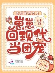 崽崽回现代当团宠免费未删减