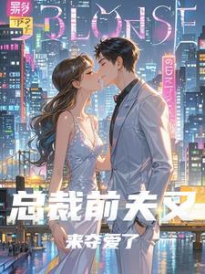 总裁前夫再爱我一次