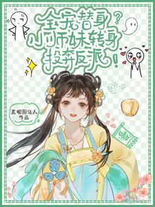 小师妹她是大反派免费阅读