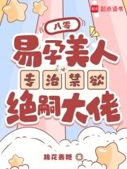 易孕美人专治禁欲绝嗣大佬漫画