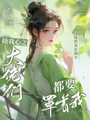 系统大佬米读