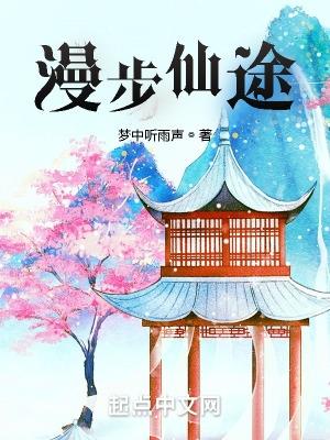 漫步灵途免费阅读