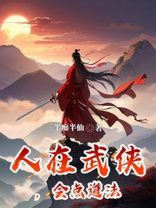遇仙记 江湖有座桃花观