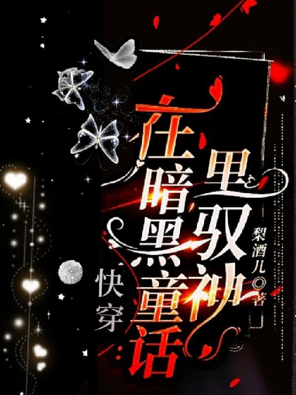 快穿在暗黑童话里驭神笔趣阁
