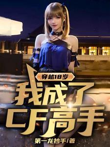 穿越成为18号的