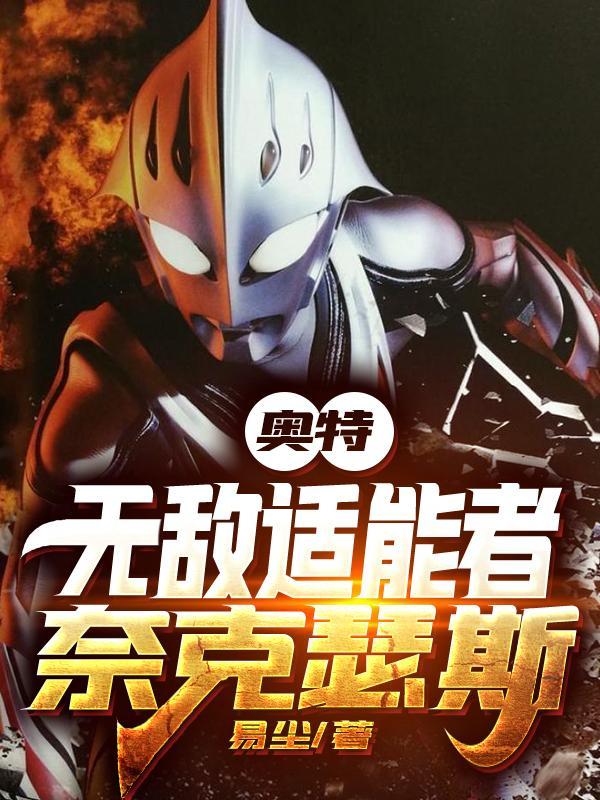奈克赛斯奥特曼所有适能者