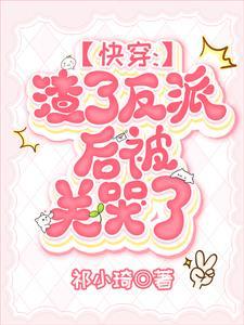 快穿恶毒美人逆袭手册