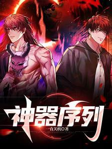 神器序章是什么任务