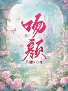 吻颜贺闻屿全文