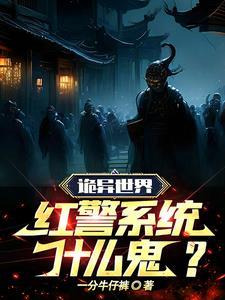 红警异世界