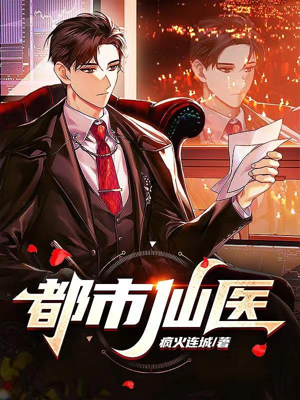 都市仙医叶枫