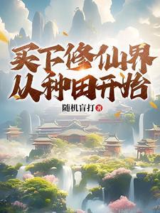 带着系统回农村种地