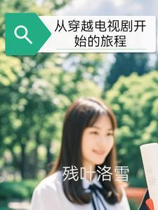从电影开始穿越