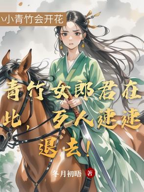 青竹郎君女尊