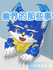 兽界漫画