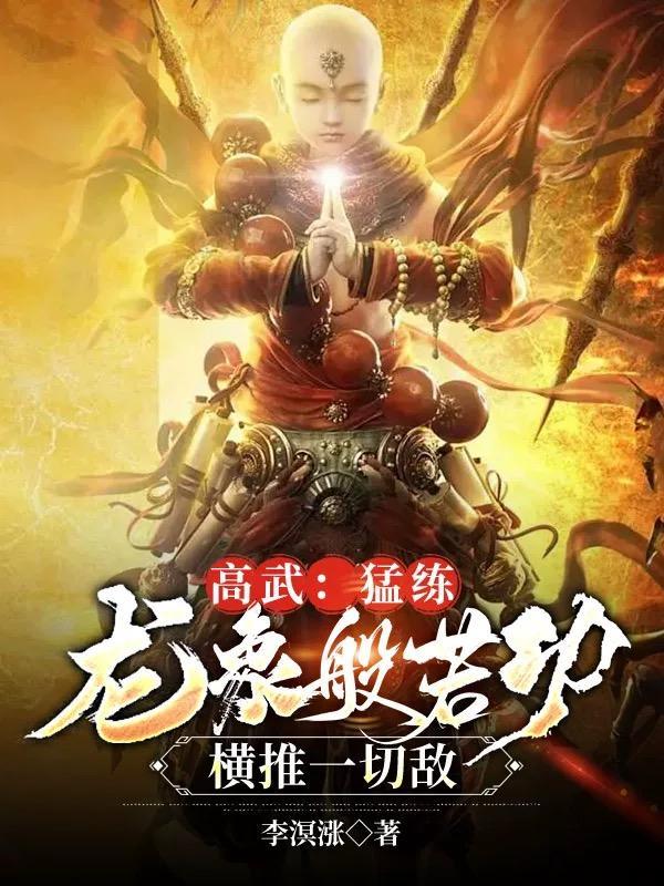 高武猛练龙象般若功横推一切敌列表