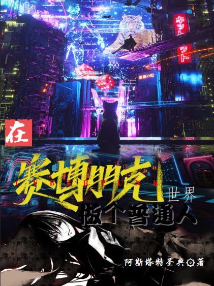 赛博朋克可以干什么
