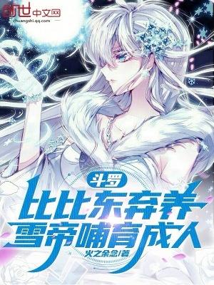 雪帝哺育成人