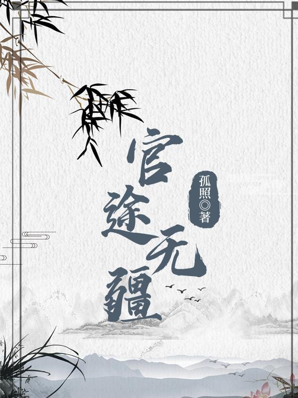 重生官道无疆