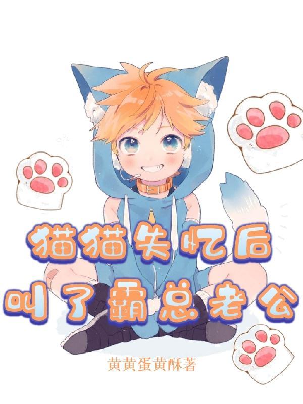 小猫失忆了怎么办