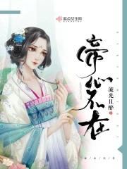 帝心娇求之不得