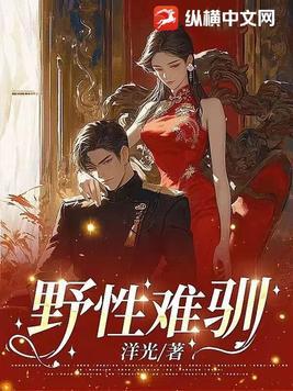 野性难驯的近义词