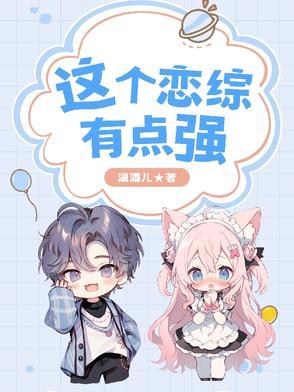 这个恋爱有点甜免费读