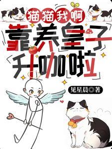 猫猫我啊靠养皇子升咖啦
