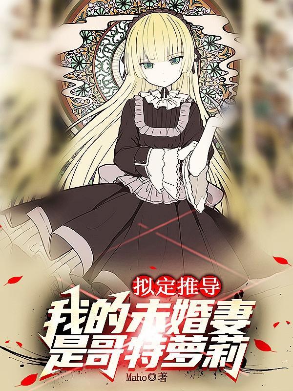 我的未婚妻是琪琳