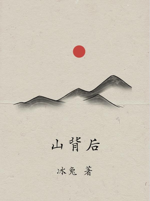 山背后的秘密短剧免费观看