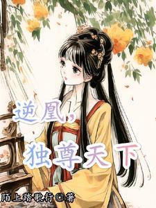 逆天凰女
