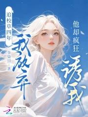 追求校草免费阅读