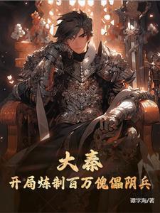 大秦开局献上炼铁术
