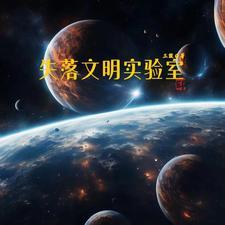 失落的文明大