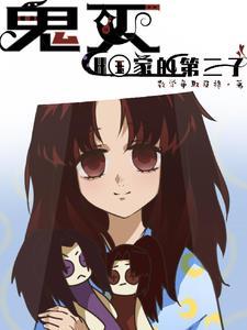 鬼灭之刃继国