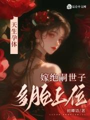 嫁绝嗣世子多胎上位短剧