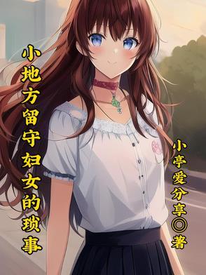 留守妇女的话
