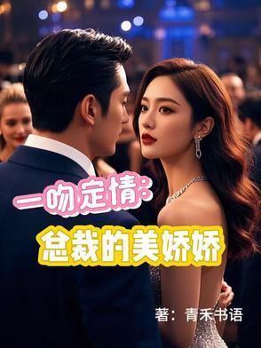 一吻定情总裁上错床在哪看