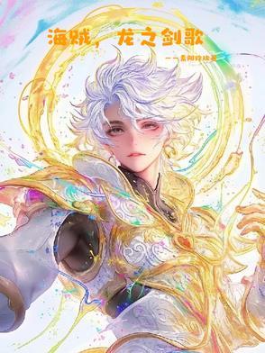 海贼王龙之助