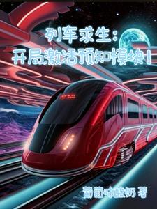 列车求生开局激活预知模块387章