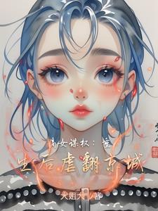 重生嫡女谋君心全文免费