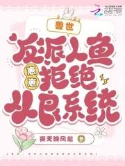 穿越兽世反派