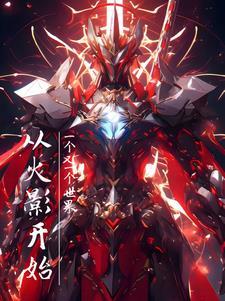 凡人修仙传神秘瓶子是什么