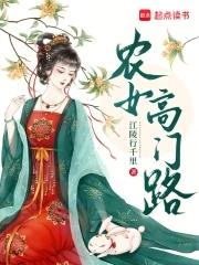 农女全文免费阅读免费