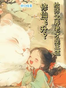 师父飞升徒弟飞升狗也飞升是什么