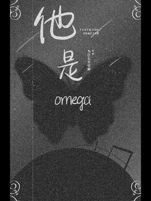 他是Omega[女A男O