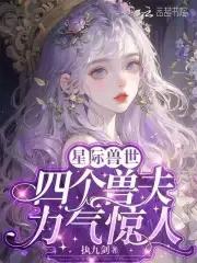 四个兽夫轮流喂养执九