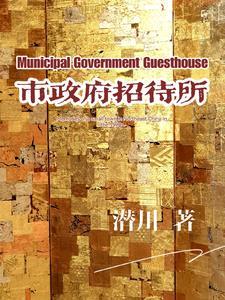 政府招待所属于什么单位